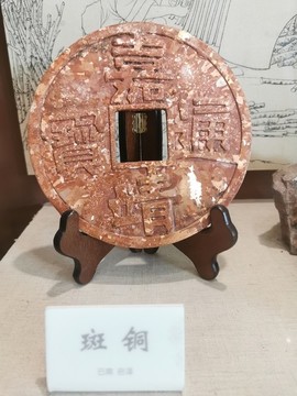 斑銅嘉靖通寶