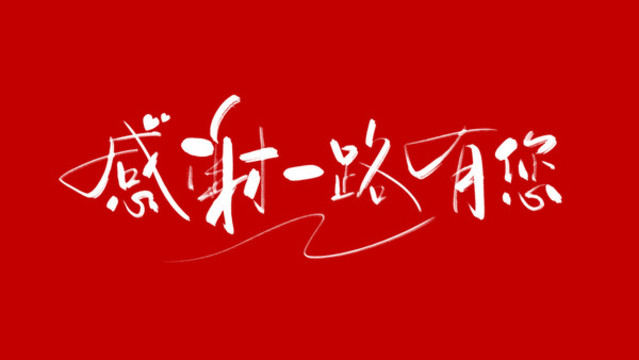感謝一路有你