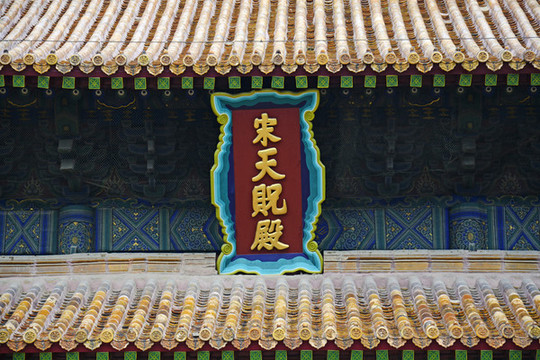 宋天貺殿