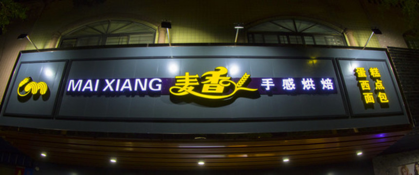 糕點店