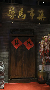尋馬市集
