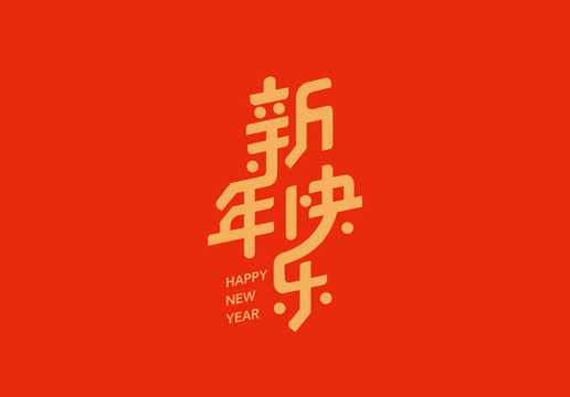 新年快樂字體