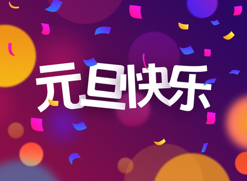 元旦快樂彩蛋