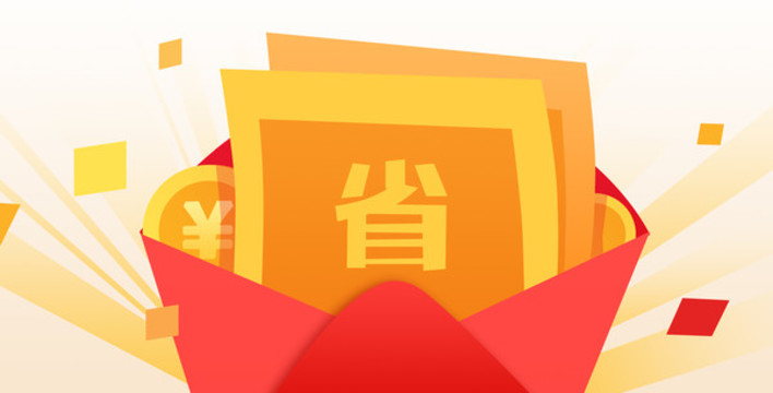 省錢