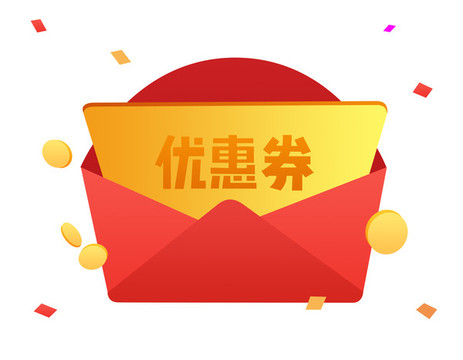紅包優(yōu)惠劵