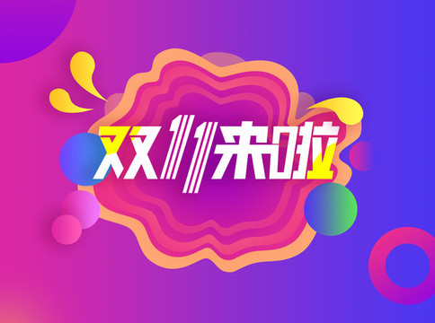 雙11來了