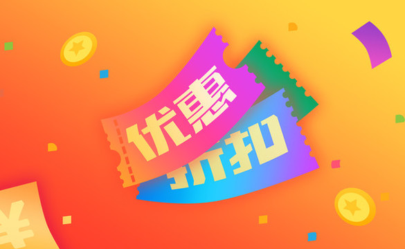 優(yōu)惠折扣
