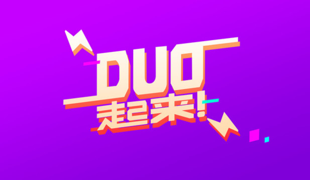 動起來