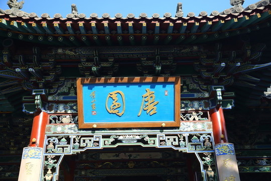 唐園