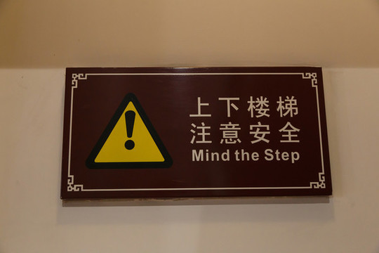 注意安全標(biāo)志
