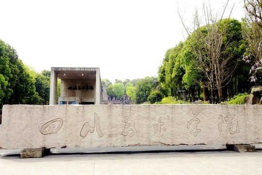 四川美術(shù)學(xué)院