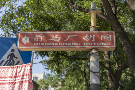 前馬廠胡同