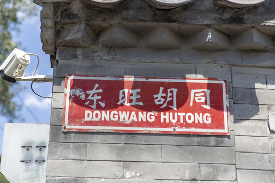 東旺胡同