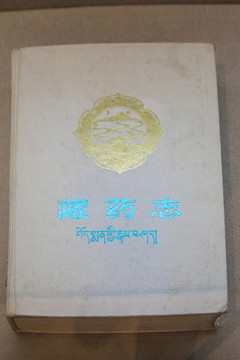藏藥志