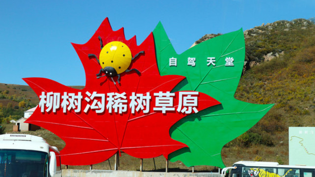 壩上草原標(biāo)牌
