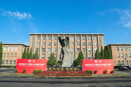 遼寧工程技術(shù)大學(xué)主樓