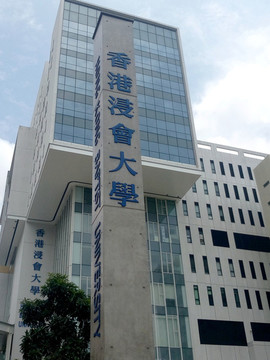 香港浸會(huì)大學(xué)