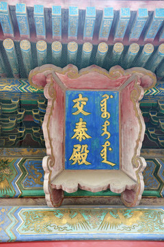 交泰殿匾額