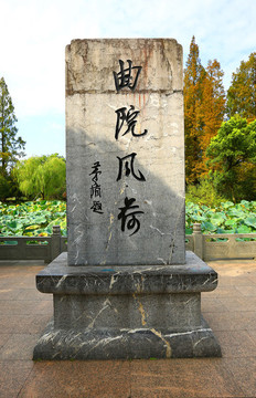 曲院風(fēng)荷石碑