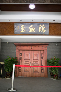 桂林觀石堂雞血玉博物館