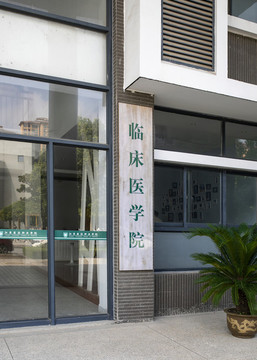 醫(yī)藥學(xué)院