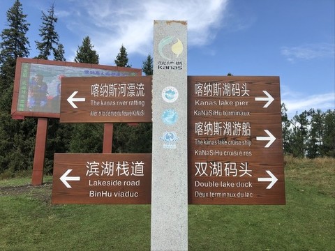 喀納斯指示牌