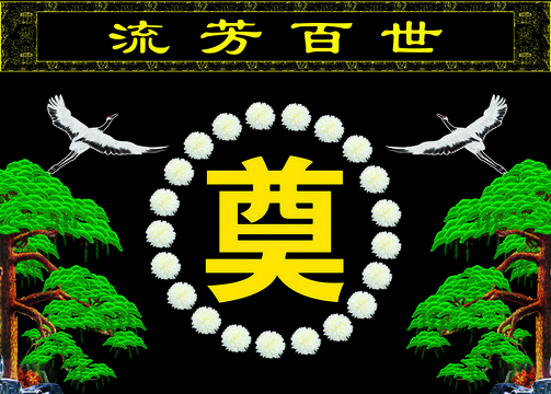 祭奠背景