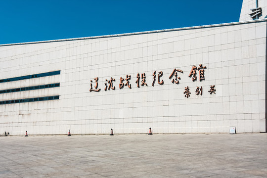 遼沈戰(zhàn)役紀(jì)念館