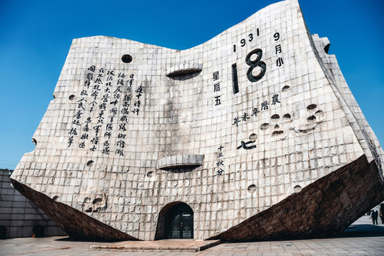 九一八歷史博物館