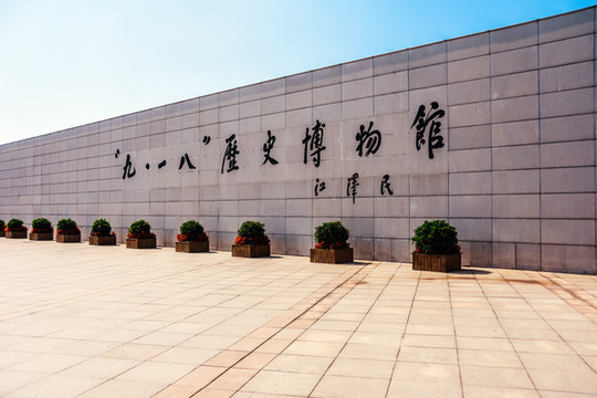 九一八歷史博物館