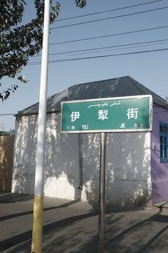 伊犁老街