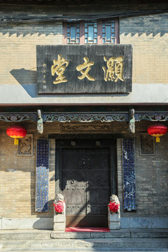 西安街景灝文堂大門