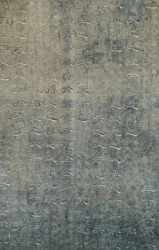 石臺孝經(jīng)碑文