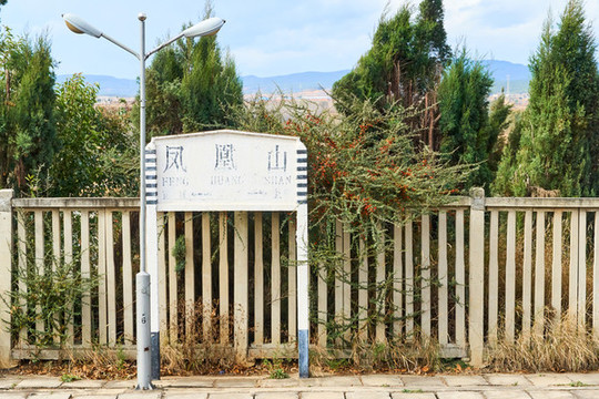 云南鳳凰山站
