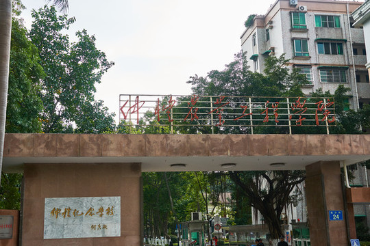 仲愷農(nóng)業(yè)工程大學(xué)
