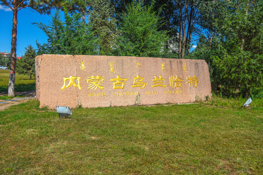 內(nèi)蒙古烏蘭恰特