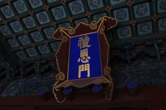 祾恩門