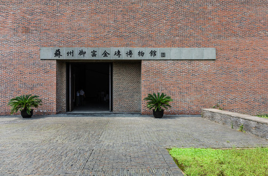 御窯金磚博物館
