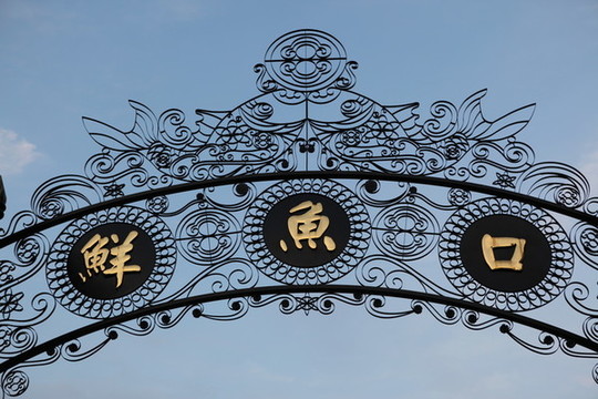 前門鮮魚口