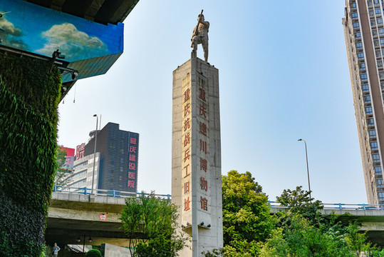 重慶建川博物館