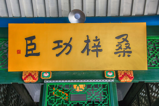 桑梓功臣