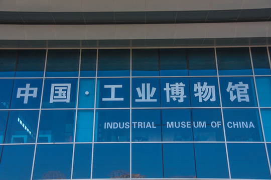 中國工業(yè)博物館