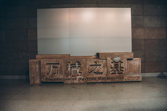 萬(wàn)械之基