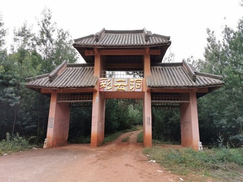 彩云洞