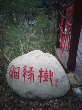 景觀園林