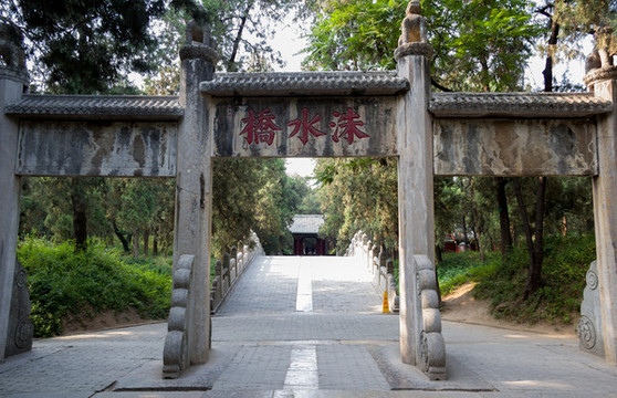 山東省曲阜孔林洙水橋石坊