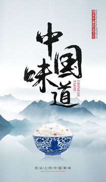 中國味道