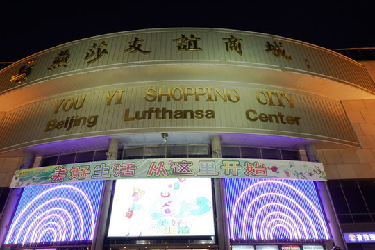 夜幕下的北京燕莎友誼商城