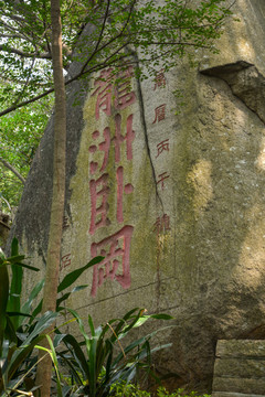 廈門南普陀寺石刻