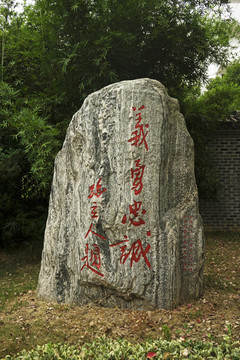 義勇忠誠碑刻